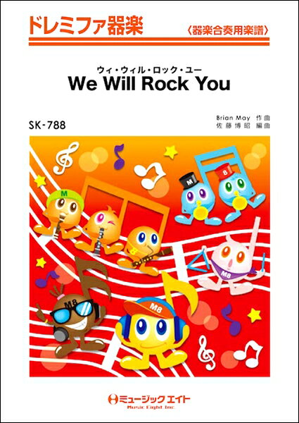 楽譜 SK788 ドレミファ器楽 ウィ・ウィル・ロック・ユー【We Will Rock You】／QUEEN ／ ミュージックエイト