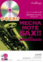 【数量限定 音楽用語クリアファイル付き】 楽譜 めちゃモテ・サックス〜アルトサックス〜 L−O−V−E (A.Sax.ソロ)...