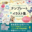 ピアノの先生お助けBOOK ピアノの先