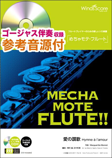 楽譜 めちゃモテ フルート 愛の讃歌 Hymne a l’amour（FL．ソロ）／Edith Piaf［ピアノ伴奏 デモ演奏 CD付］ ／ ウィンズスコア