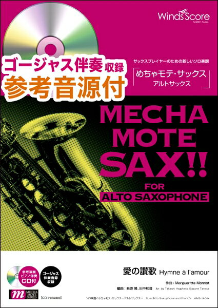 楽譜 めちゃモテ サックス～アルトサックス～ 愛の讃歌（A．Sax．ソロ）／Edith Piaf ［伴奏 デモ演奏 CD付］ ／ ウィンズスコア