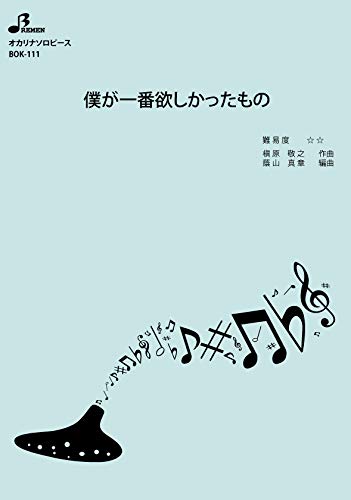 楽譜 BOK111 オカリナソロピース 僕が一番欲しかったもの ／ ブレーメン