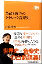 NHK出版新書 革命と戦争のクラシック音楽史 / NHK出版