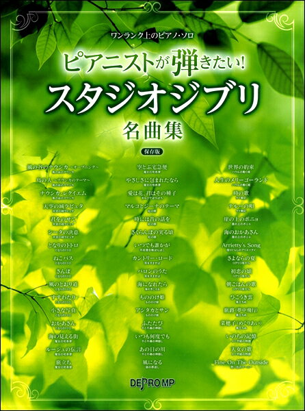 楽譜 ワンランク上のピアノ・ソロ ピアニストが弾きたい！スタジオジブリ名曲集 保存版 ／ デプロMP