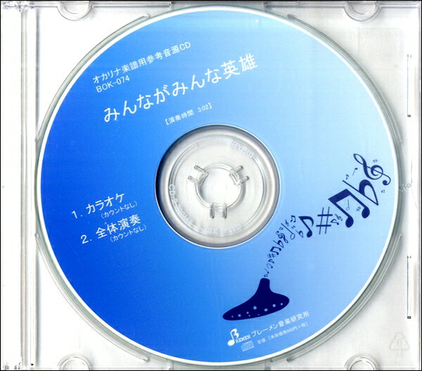 CD BOK074CD みんながみんな英雄 ／ ブレーメン