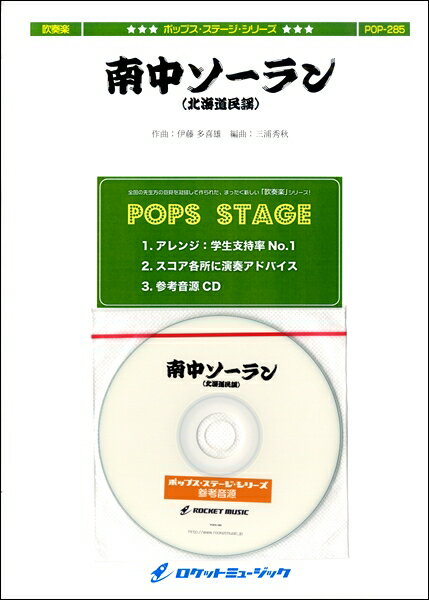 楽譜 POP－285 南中ソーラン（北海道民謡） ／ ロケットミュージック