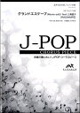 楽譜 J－POPコーラスピース 混声3部合唱（ソプラノ アルト 男声）／ピアノ伴奏 グランドエスケープ（Movie edi ／ ウィンズスコア