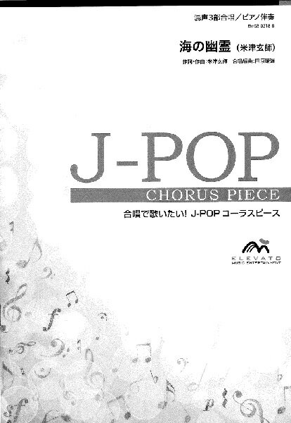 楽譜 J－POPコーラスピース 混声3部合唱（ソプラノ・アルト・男声）／ピアノ伴奏 海の幽霊 米津玄師 ／ ウィンズスコア