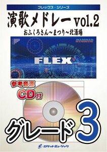 楽譜 FLEX−100 演歌メドレー vol.2北酒場、まつり、おふくろ / ロケットミュージック