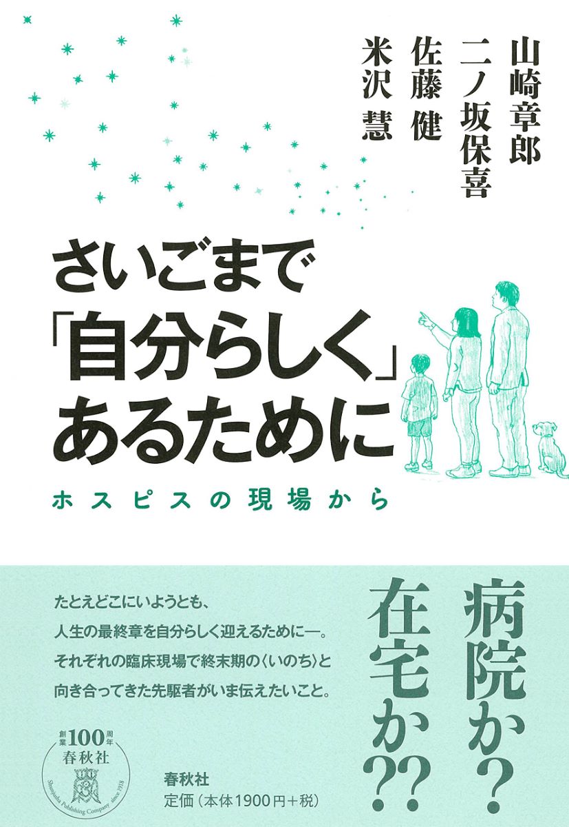 さいごまで「自分らしく」あるために ／ 春秋社