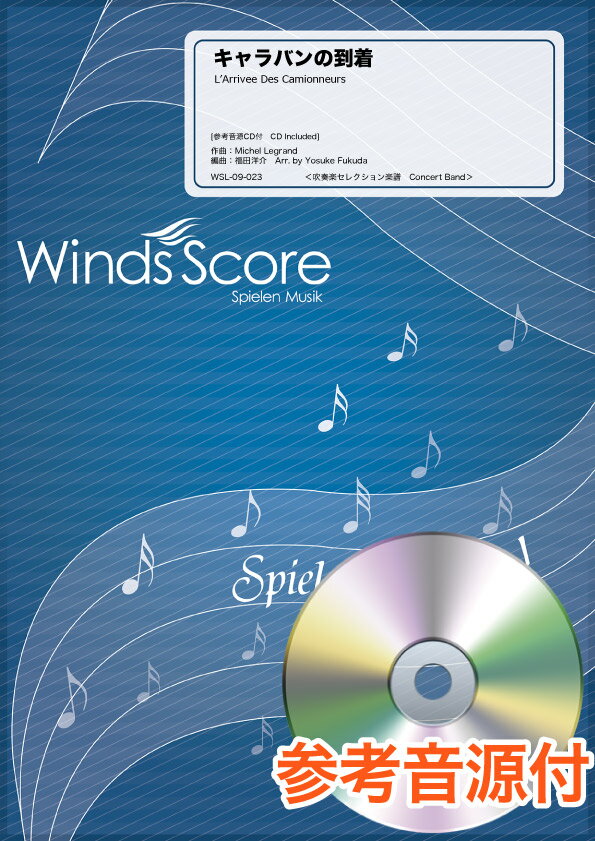 楽譜 吹奏楽セレクション楽譜 キャラバンの到着 参考音源CD付 ／ ウィンズスコア