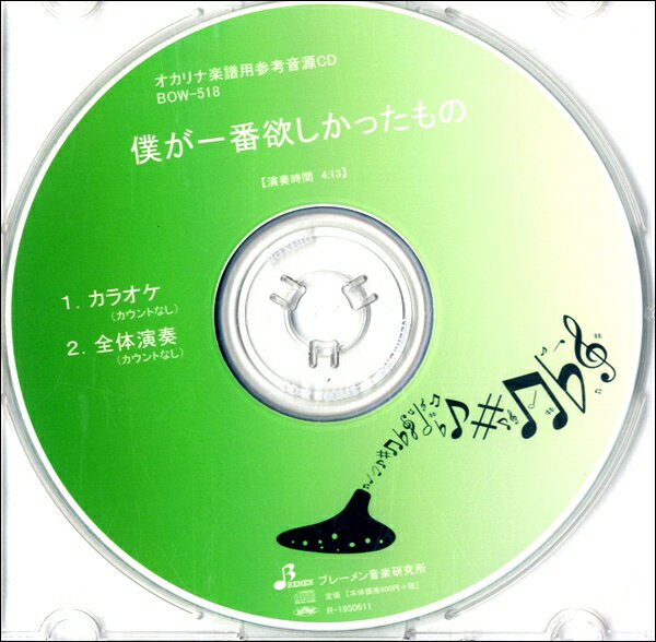 CD BOW518CD 僕が一番欲しかったもの ／ ブレーメン