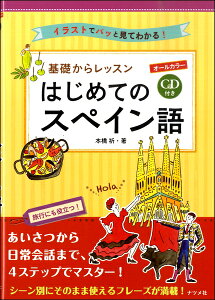 CD付き オールカラー 基礎からレッスンはじめてのスペイン語 ／ ナツメ社