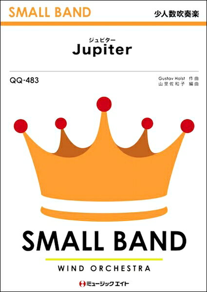 楽譜 QQ483 少人数吹奏楽 ジュピター（木星）【Jupiter】 ／ ミュージックエイト 1