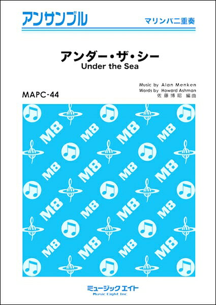 楽譜 MAPC44 打楽器・アンサンブル アンダー・ザ・シー【Under the Sea】【マリンバ連弾】 ／ ミュージックエイト