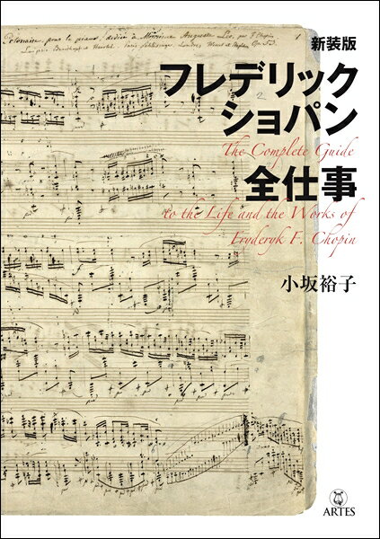 新装版 フレデリック・ショパン全仕事 ／ アルテスパブリッシング