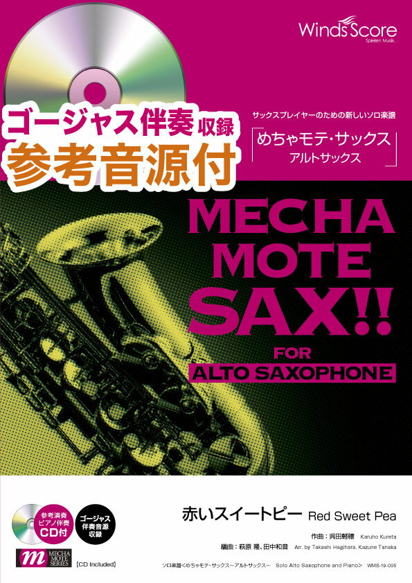 楽譜 めちゃモテ・サックス～アルトサックス～ 赤いスイートピー／（A．Sax．ソロ） ／ ウィンズスコア