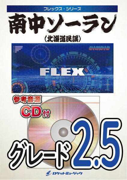 楽譜 FLEX－102 南中ソーラン（北海道民謡） ／ ロケットミュージック