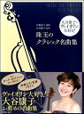 楽譜 大谷康子のヴァイオリン大好き!珠玉のクラシック名曲集 / 音楽之友社