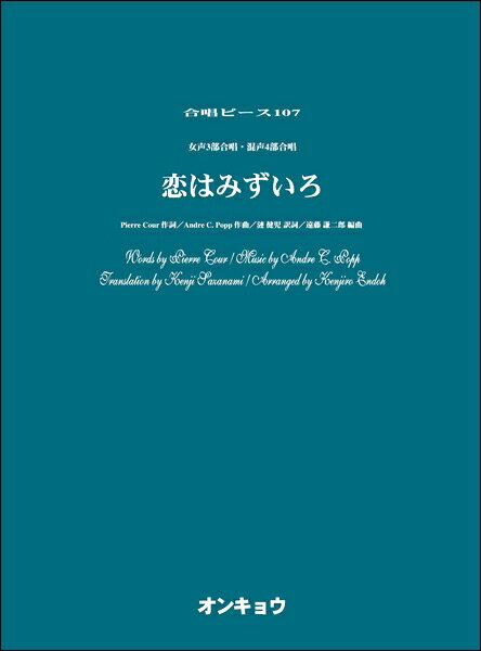 楽譜 合唱ピースOCP－107 女声3部＆混声4部 恋はみずいろ ／ オンキョウパブリッシュ