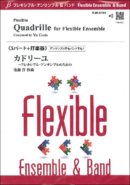 楽譜 フレキシブル5パート＋打楽器 カドリーユ ／ ブレーン