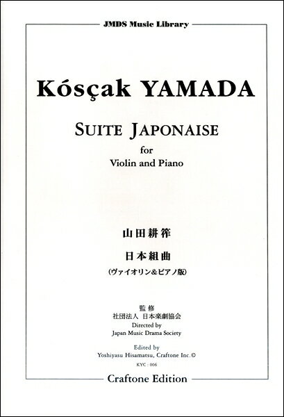 楽譜 山田耕筰／日本組曲(ウ゛ァイオリン&ピアノ版) ／ 東京ハッスルコピー