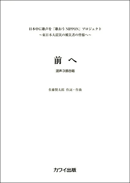 楽譜 佐藤賢太郎 「前へ」 混声三部合唱 ／ カワイ出版
