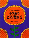 楽譜 ぐんぐん伸びる 小学生のピアノ教本(3) / サーベル社
