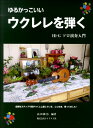楽譜 ゆるかっこいい ウクレレを弾く ソロ演奏入門 / ライリスト社