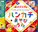 CD 阿部直美のいつでもどこでもすぐにできるハンカチあそびうた / キングレコード
