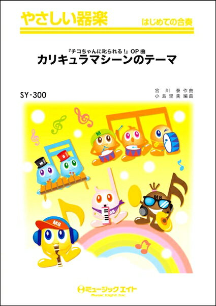 楽譜 SY300 やさしい器楽 カリキュラマシーンのテーマ（『チコちゃんに叱られる！』OP曲） ／ ミュージックエイト