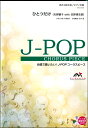 楽譜 J-POPコーラスピース 混声4部合唱(ソプラノ・アルト・テノール・バス)/ピアノ伴奏 ひとつだけ/矢野顕 / ウィンズスコア