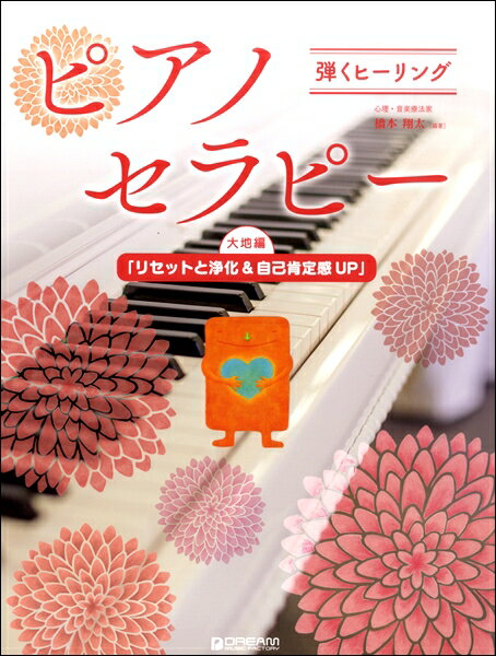 楽譜 弾くヒーリング ピアノセラピー 大地編「リセットと浄化」 ／ ドリーム ミュージック ファクトリー