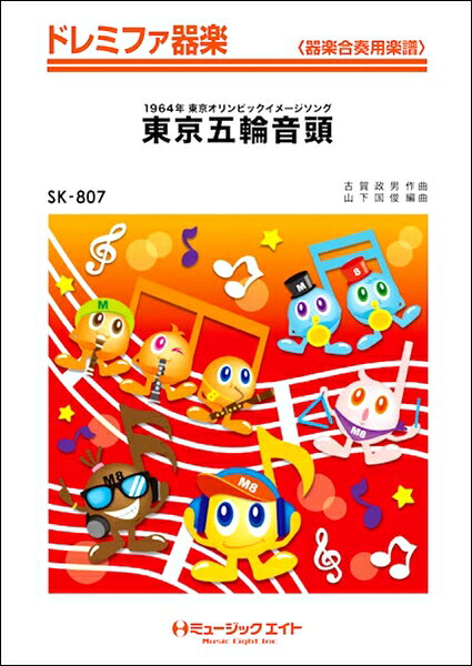 楽譜 SK807 ドレミファ器楽 東京五輪音頭 ／ ミュージックエイト