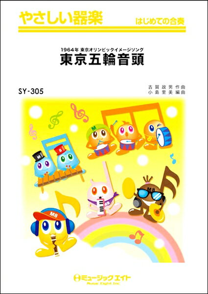 楽譜 SY305 やさしい器楽 東京五輪音頭 ／ ミュージックエイト