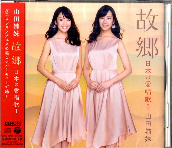 CD 山田姉妹 故郷 日本の愛唱歌I ／ コロムビアミュージック