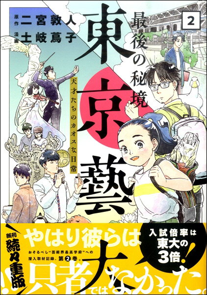 コミック 最後の秘境 東京藝大 天才たちのカオスな日常（2） ／ 新潮社