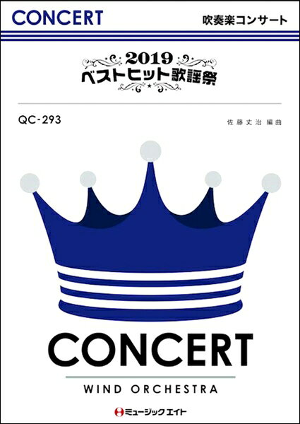 楽譜 QC293 吹奏楽コンサート 2019ベストヒット歌謡祭 ／ ミュージックエイト