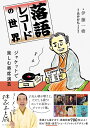 落語レコードの世界 ジャケットで楽しむ寄席演芸 / DU BOOKS