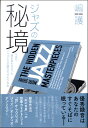 ジャズの秘境 今まで誰も言わなかったジャズCDの聴き方がわかる本 / DU BOOKS