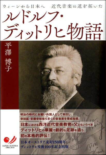 ウィーンから日本へ近代音楽の道を拓いたルドルフ・ディットリヒ物語 ／ 論創社