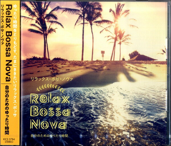 楽天島村楽器 楽譜便CD Relax Bossa Nova自分のためのゆったり時間 ／ キングレコード