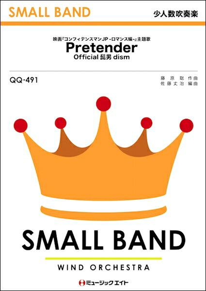 楽譜 QQ491 少人数吹奏楽 Pretender／Official髭男dism ／ ミュージックエイト