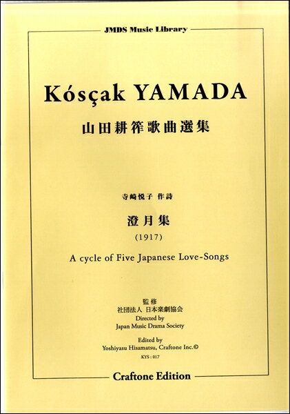 楽譜 澄月集 A CYCLE OF FIVE JAPANESE LOVE-SONGS (1917)山田耕筰歌曲 ／ 東京ハッスルコピー