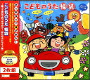CD こどものうた 福袋 みんなでドライブ編 / キングレコード