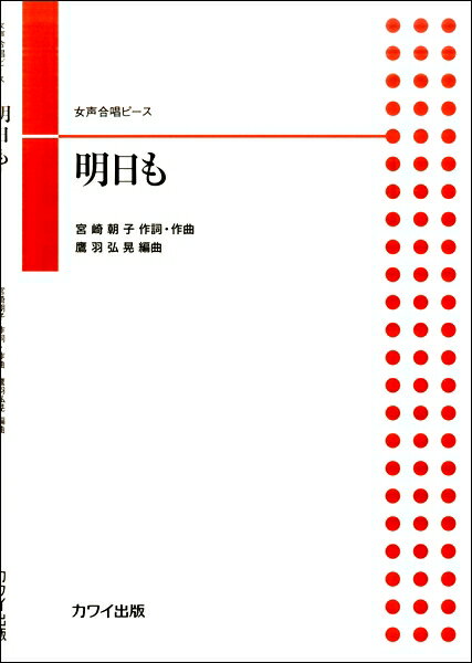 合唱曲集　女声・同声【詳細情報】2019年度NHK全国学校音楽コンクールの中学校の部「スペシャルステージ」のために書き下ろされた編曲を元に新たに女声合唱版を書き下ろし。この部門の課題曲を制作した「SHISHAMO」のNo.1ヒット曲を歌い易くアレンジ。＜まえがき＞2019年10月14日に開催された「第86回NHK全国学校音楽コンクール・全国コンクール・中学校の部」のスペシャルステージ用にアレンジした混声合唱版をもとに、今回新たに女声三部合唱版を作成しました。ロックバンド「SHISHAMO」の原曲のテイストのままにアレンジしてみましたので（オリジナルはD♭ major→G major）、速いロックのビートにノって勢いよく歌ってみてください！鷹羽弘晃・版型：A4・総ページ数：20・ISBNコード：9784760925162・JANコード：4962864882801・出版年月日：2020/03/01【収録曲】・明日も作詞作曲:宮崎朝子 編曲:鷹羽弘晃※収録順は、掲載順と異なる場合がございます。【島村管理コード：15120210324】