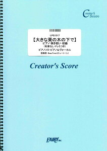楽譜 LPS1517 ピアノソロ 【大きな栗の木の下で】 ピアノ 弾き歌い 初級 (和音なし・ドレミつき)/童謡・唱歌 / フェアリーオンデマンド