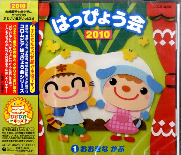 CD 2010はっぴょう会1 おおきなかぶ ／ コロムビアミュージック