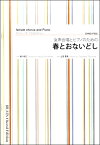 楽譜 土田豊貴 女声合唱とピアノのための 春とおないどし ／ ブレーン