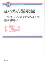 ヨハネの黙示録 / 教文館(3)